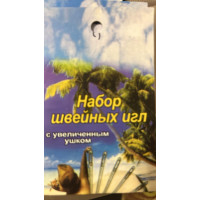 Иглы швейные ручные Армейские арт.9101/1, уп.10 игл