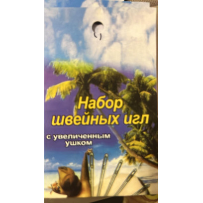 Иглы швейные ручные Армейские арт.9101/1, уп.10 игл