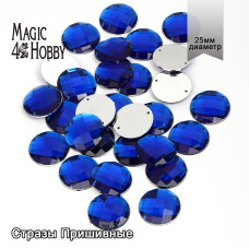 Стразы пришивные акриловые MAGIC 4 HOBBY арт.MG.E.02 25 мм круг цв.03 синий уп.30 шт