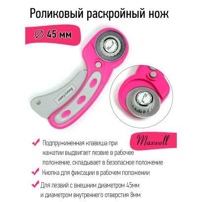 Роликовый раскройный нож d45мм Maxwell premium арт.TBY.RTY-45-3 мажента/серый