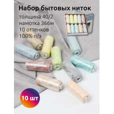 Набор бытовых ниток IDEAL 40/2 366м 100% п/э, MIX PE, ассорти 2 уп.10шт