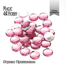 Стразы пришивные акриловые MAGIC 4 HOBBY арт.MG.E.02 25 мм круг цв.04 розовый уп.30 шт