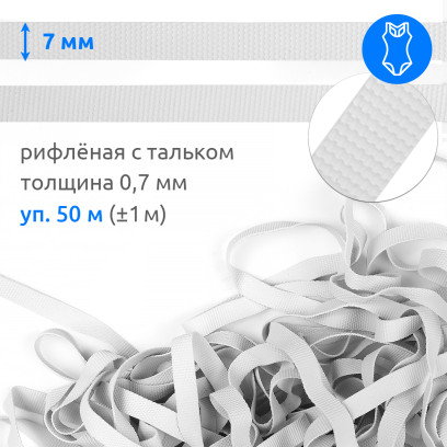 Резинка латексная для купальников 07мм рифленая TBY-48423 цв.белый уп.50м (±1м)