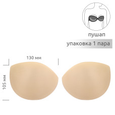 Чашечки корсетные TBY-11.02 с эффектом push-up р.one size цв. телесный уп.10 пар