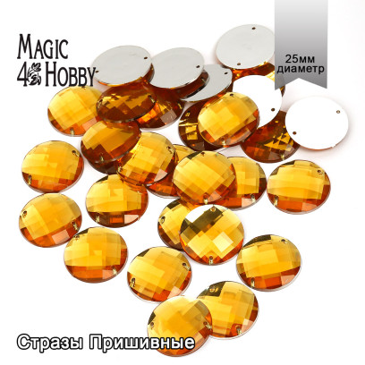 Стразы пришивные акриловые MAGIC 4 HOBBY арт.MG.E.02 25 мм круг цв.10 желтый уп.30 шт