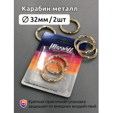 Карабин металл арт.MX.5519 Ø42мм (внутр. 32мм) цв.золото уп.2 шт