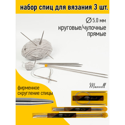 Набор спиц для вязания Maxwell Gold(круговые 5.0 мм /прямые 5.0 мм /чулочные 5.0 мм)