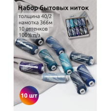 Набор бытовых ниток IDEAL 40/2 366м 100% п/э, MIX B, ассорти (синие оттенки) уп.10шт