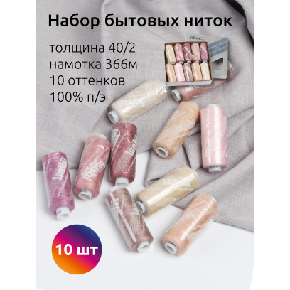 Набор бытовых ниток IDEAL 40/2 366м 100% п/э, MIX PR, ассорти (пудра) уп.10шт