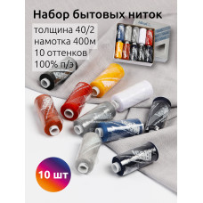 Набор бытовых ниток IDEAL 40/2 366м 100% п/э, MIX J, ассорти (джинс) уп.10шт