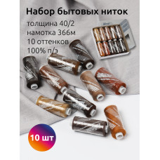 Набор бытовых ниток IDEAL 40/2 366м 100% п/э, MIX BN, ассорти (коричневые оттенки) уп.10шт