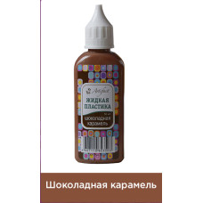 Жидкая пластика Артефакт арт.АФ.7501.33.02 цв.Шоколадная карамель 50 мл.