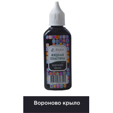 Жидкая пластика Артефакт арт.АФ.7501.33.06 цв.Вороново крыло 50 мл.