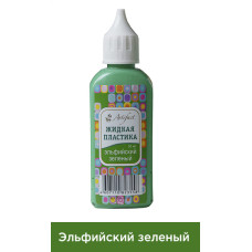 Жидкая пластика Артефакт арт.АФ.7501.33.07 цв.Эльфийский зеленый 50 мл.