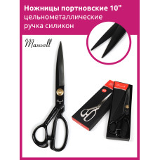 Maxwell Black ножницы портновские 10" 260*125 цельнометалл. ручка силикон