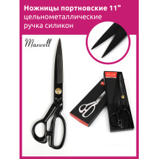 Maxwell Black ножницы портновские 11" 290*150 цельнометалл. ручка силикон