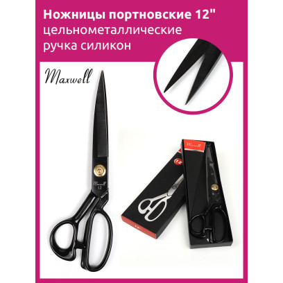 Maxwell Black ножницы портновские 12