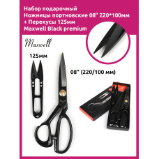 Maxwell Black набор подарочный из 2 ножниц портновские 08" 220*100 мм + перекусы 125мм