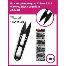 Maxwell Black ножницы перекусы 125мм S112 уп.12шт