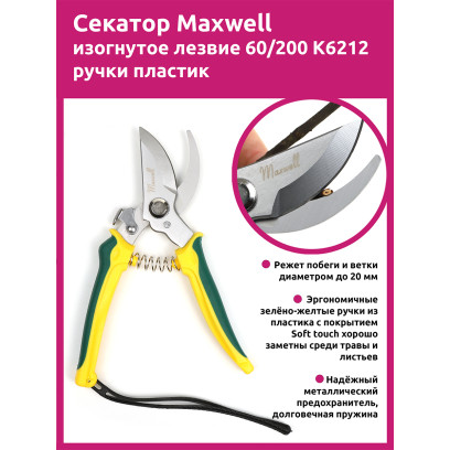 Maxwell Garden секатор изогнутое лезвие 60/200 K6212 ручки желто-зеленый пластик