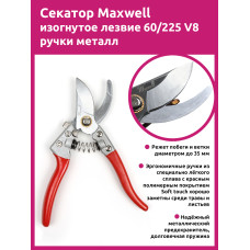 Maxwell Garden секатор изогнутое лезвие 60/225 V8 ручки красный металл