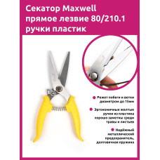 Maxwell Garden секатор прямое лезвие 80/210.1 ручки желтый пластик