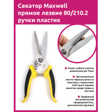 Maxwell Garden секатор прямое лезвие 80/210.2 ручки желто-черный пластик