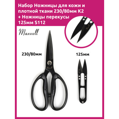 Maxwell Black набор из 2 ножниц: для кожи и плотной ткани 230/80мм K2 + перекусы 125мм S113