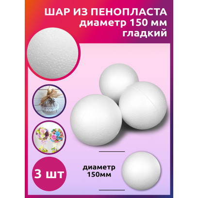 Шар из пенопласта Ø150мм гладкий уп.3шт