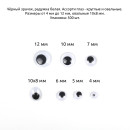 Глаза круглые бегающие TBY.66823 цв.МИКС уп.700шт