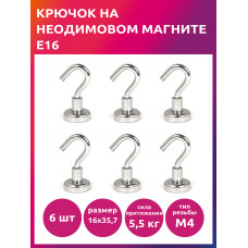 Крючок на неодимовом магните E16 TBY уп.6шт