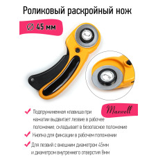 Роликовый раскройный нож d45мм Maxwell арт.TBY.RTY-45-1