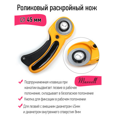 Роликовый раскройный нож d45мм Maxwell арт.TBY.RTY-45-1