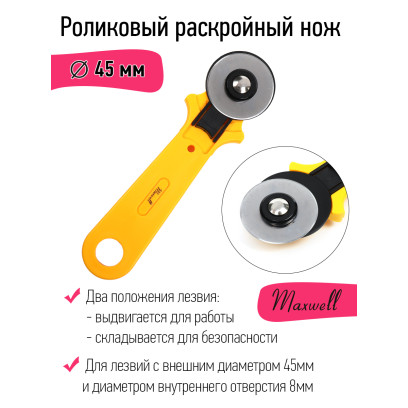 Роликовый раскройный нож d45мм Maxwell арт.TBY.RTY-45-2