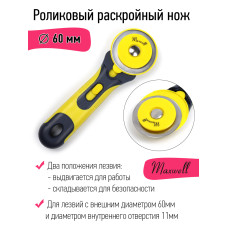 Роликовый раскройный нож d60мм Maxwell арт.TBY.RTY-60