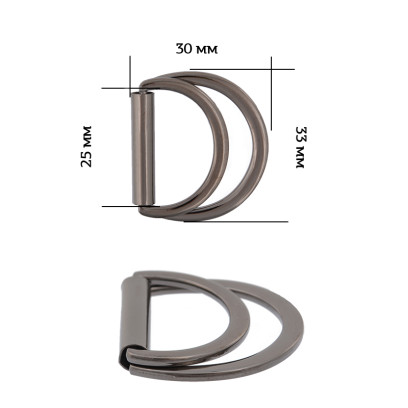 Полукольцо двойное металл TBY-3C7454.3 33х30мм (внутр. 25мм) цв. черный никель уп. 10шт