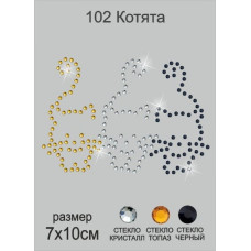 Термоаппликация из страз арт.ТЕР.102 Котята 7х10см цв.топаз+кристалл+черный, уп.5шт