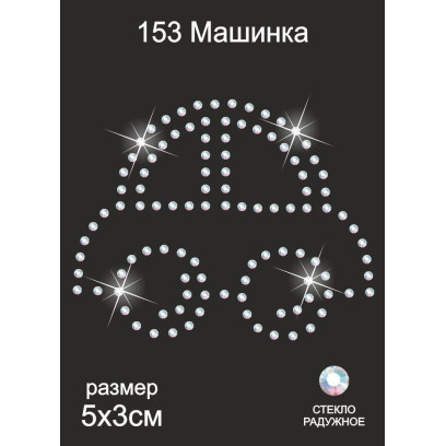 Термоаппликация из страз арт.ТЕР.153 Машинка 5х6см цв.радужный, уп.5шт.