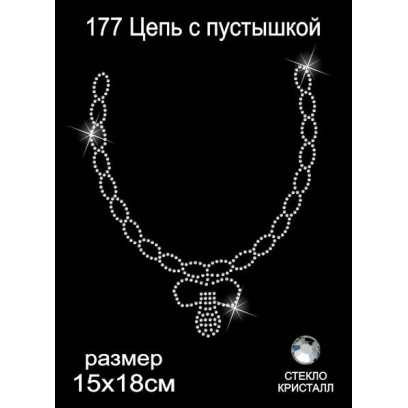 Термоаппликация из страз арт.ТЕР.177 Цепь с пустышкой 15х18см цв.кристалл, уп.5шт.