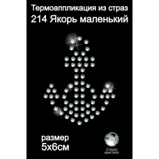Термоаппликация из страз арт.ТЕР.214 Якорь маленький 5х6см цв.кристалл, уп.5шт.