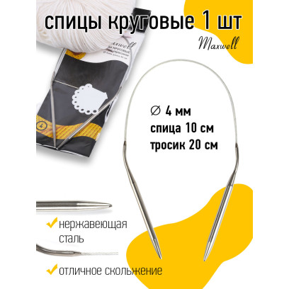 Спицы круговые для вязания на тросиках Maxwell Black арт.40-40 4,0 мм /40 см