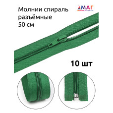Молния MaxZipper пласт. спираль №5-N 50см цв.F258 зелёный уп.10шт