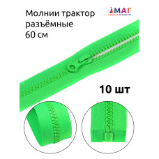 Молния MaxZipper трактор №5 1 замок усил.зв., 60см, цв.F334 ярк.зеленый уп.10шт