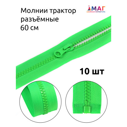 Молния MaxZipper трактор №5 1 замок усил.зв., 60см, цв.F334 ярк.зеленый уп.10шт