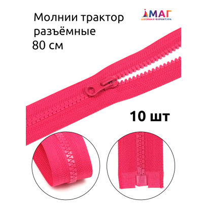 Молния MaxZipper трактор №5 1 замок усил.зв., 80см, цв.F145 малиновый уп.10шт