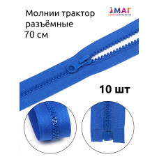 Молния MaxZipper трактор №5 1 замок усил.зв., 70см, цв.F213 васильковый уп.10шт