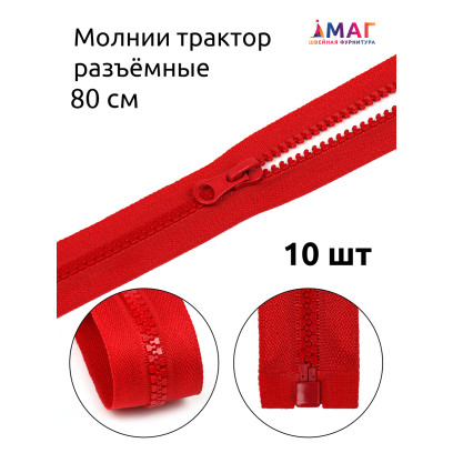 Молния MaxZipper трактор №5 1 замок усил.зв., 80см, цв.F148 красный уп.10шт