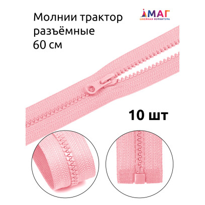 Молния MaxZipper трактор №5 1 замок усил.зв., 60см, цв.F134 св.розовый уп.10шт