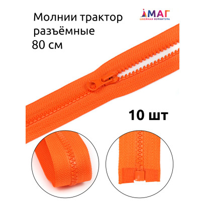 Молния MaxZipper трактор №5 1 замок усил.зв., 80см, цв.F157 оранжевый уп.10шт
