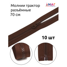 Молния MaxZipper трактор №5 1 замок усил.зв., 70см, цв.F303 коричневый уп.10шт